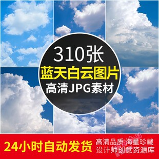 高清图库 蓝天白云图片天空云层云彩摄影照片电脑壁纸PS设计素材