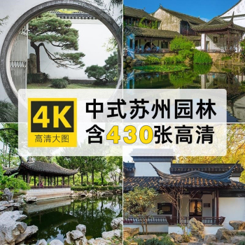 4K高清苏州园林图片中式传统建筑景观亭台楼摄影照片JPG壁纸素材