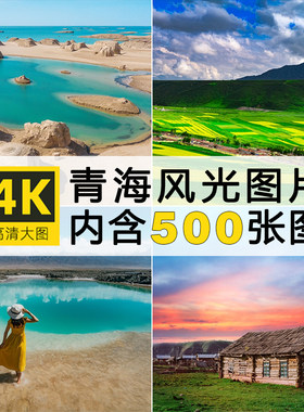 4K高清大图青海风景图片翡翠茶卡盐湖旅游摄影照片壁纸PS素材合集