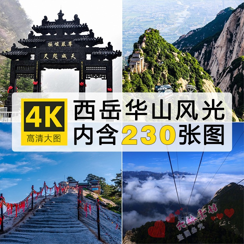 高清华山图片南天门华阴西岳庙长空栈道风景陕西旅游摄影JPG素材