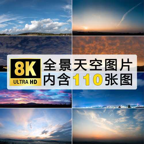8K超清广角大尺寸全景天空蓝天黄昏夕阳晚霞壁纸PS后期图片素材