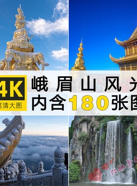 高清图库 四川峨眉山风光图片金顶云海摄影参考绘画抖音素材合集