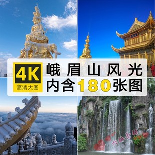 四川峨眉山风光图片金顶云海摄影参考绘画抖音素材合集 高清图库