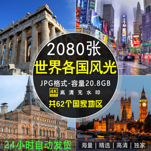 世界各国著名风景城市建筑欧美摄影旅行风光4K高清壁纸图片ps素材
