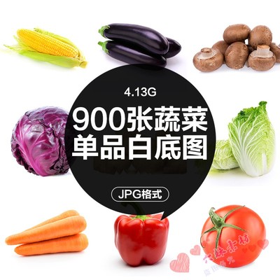 蔬菜高清白底图超市生鲜果蔬美团饿了么外卖电商美工设计图片素材