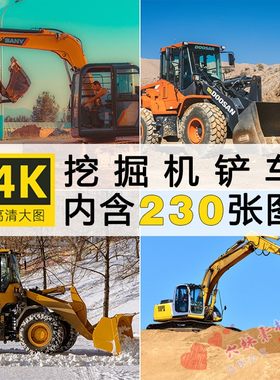 高清挖掘机挖土推土机图片运沙铲车重大型工程机械摄影JPG素材