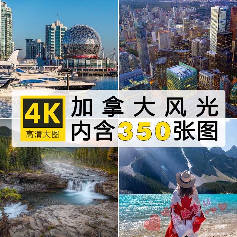 4K高清图库 加拿大风光图片城市建筑山水自然风景壁纸摄影照素材