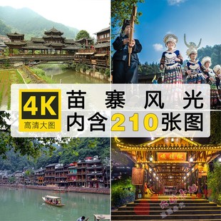 贵州苗寨图片土家族苗族村寨子房屋服饰民俗风情高清摄影JPG素材