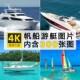 高清帆船图片游船艇快艇桅杆白帆缆绳船舶航行照片壁纸ps素材合集