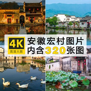 高清JPG安徽宏村风景图片月沼中国传统古村古镇建筑素材摄影照片
