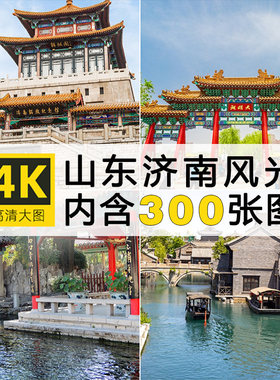 4K超高清山东济南风景图片趵突泉大明湖旅游摄影照片电脑壁纸素材