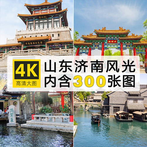 4K超高清山东济南风景图片趵突泉大明湖旅游摄影照片电脑壁纸素材
