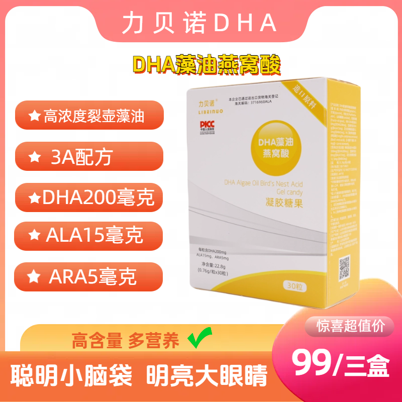 力贝诺DHA藻油燕窝酸DHA+ARA+ALA3A配方每粒含200毫克DHA