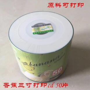 清仓 香蕉 可打印CD-R 8CM三寸空白刻录空白小光盘44片散装