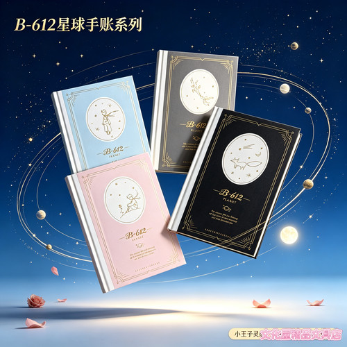初品B612星球小王子精装手帐本文艺烫金硬壳全彩页插图计划本通用