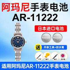适用阿玛尼AR-11222手表电池Armani松下日本进口电池小颗粒电子