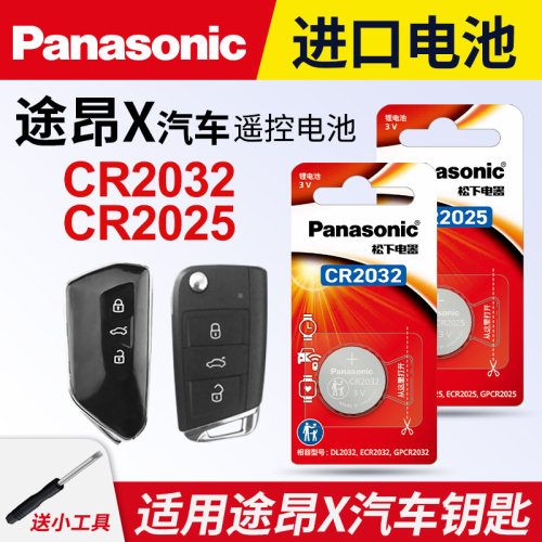 适用大众途昂X车钥匙纽扣电池