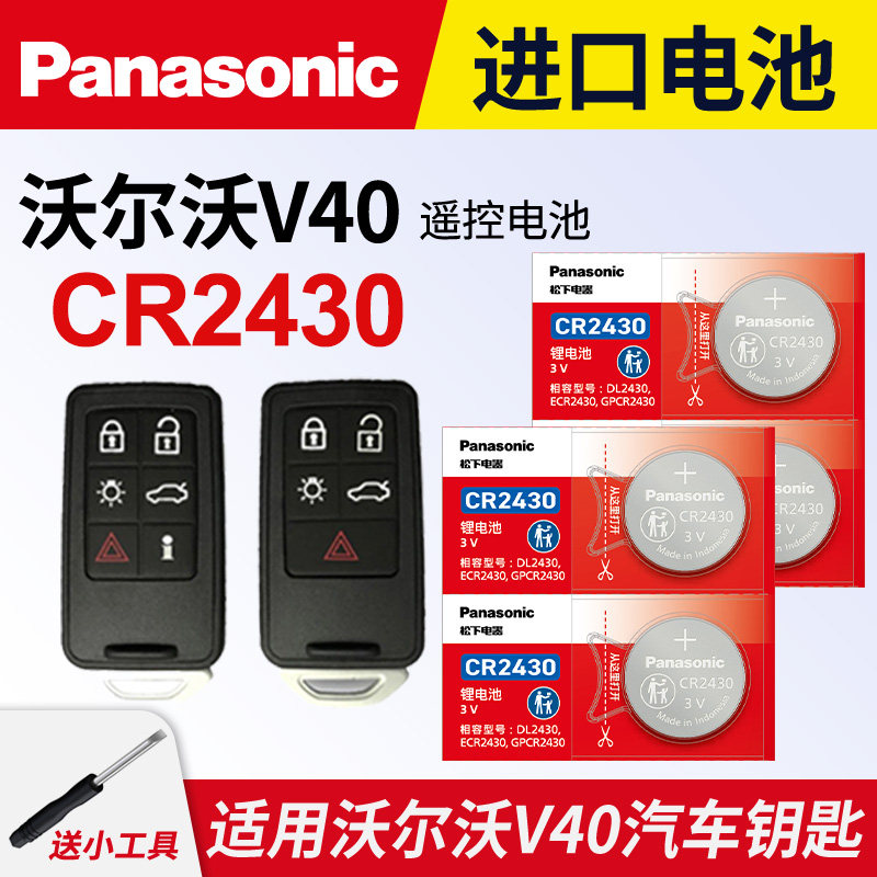 适用沃尔沃V40汽车钥匙遥控器纽扣电池松下CR2430进口电子3V原装智能原厂13 14 15 16 17 18 19年款