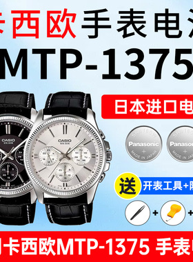 适用卡西欧手表电池5374 MTP-1375 D -2A -7A三眼商务黑暗钢铁之心松下进口CASIO电子