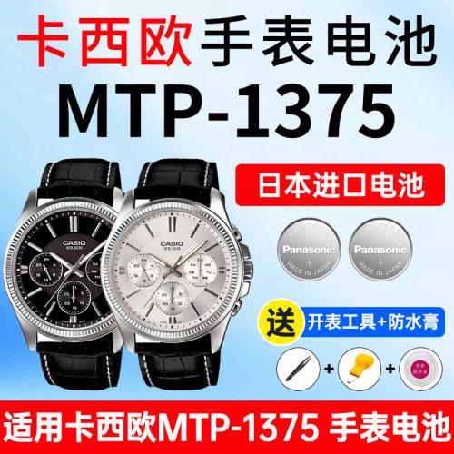 适用卡西欧MTP-1375表电池