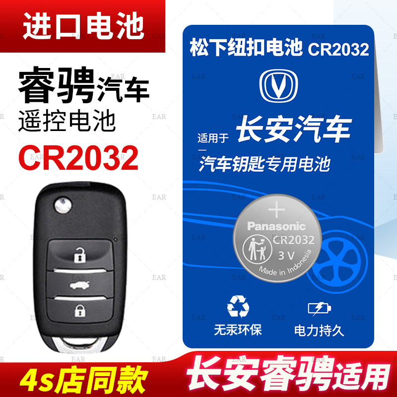 适用长安睿骋汽车钥匙遥控器纽扣电池松下CR2032智能3v进口电子2017 16年款14 13老12 11 09