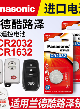 适用 丰田兰德酷路泽汽车钥匙遥控器纽扣电池松下CR2032进口CR1632电子15 17 04 05 07新老款11年FJ 3v