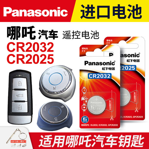 哪吒汽车钥匙纽扣电池