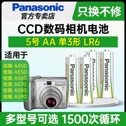 松下5号镍氢五号充电电池AA适用CCD数码相机复古佳能A450 A480 A620 A610 A80 A540 A710 A430 A495 A420