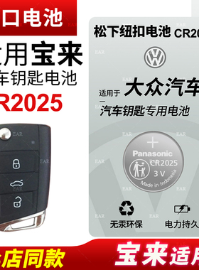 适用一汽大众宝来23 21新款19 18汽车遥控器钥匙松下CR2025纽扣电池电子2024 22 17 16 15 14 13 12款CR2032