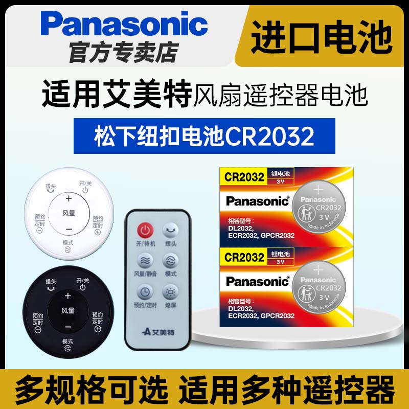 松下CR2032纽扣电池3V电子适用于艾美特风扇遥控器无叶风扇冷风扇落地风扇FSW65R FS4016R 4092R-WB