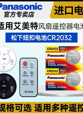 松下CR2032纽扣电池3V电子适用于艾美特风扇遥控器无叶风扇冷风扇落地风扇FSW65R FS4016R 4092R-WB