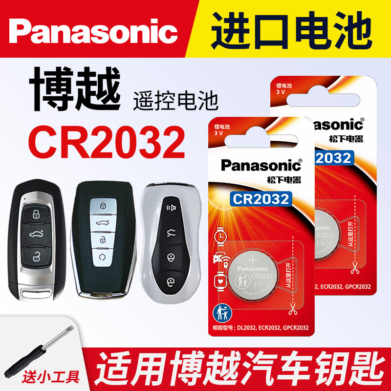 适用 吉利博越新老款汽车钥匙纽扣电池1.8TD 2.0L原装松下电子suv PRO 16 17 18 19 20 21 22款CR2032电池