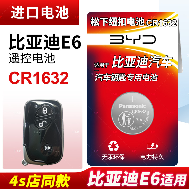 适用比亚迪E6电动汽车钥匙遥控器纽扣电池松下CR1632智能3v电子17 16 14 12年款BYD新能源纯电 中控解锁摇控