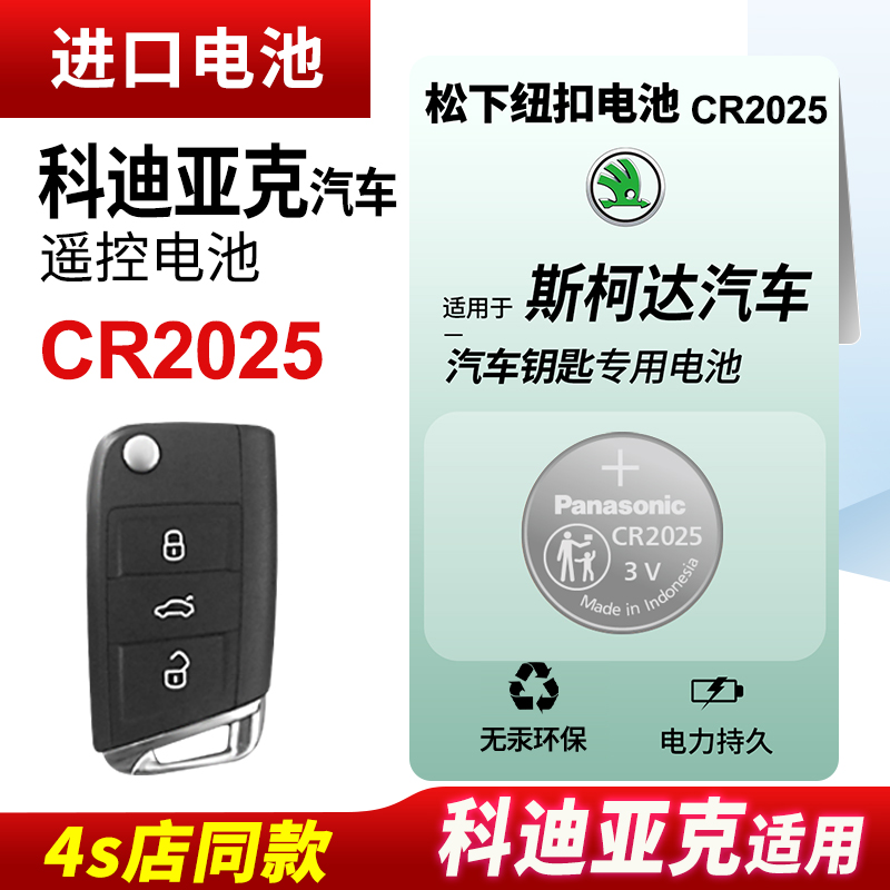 适用斯柯达汽车钥匙纽扣电池松下