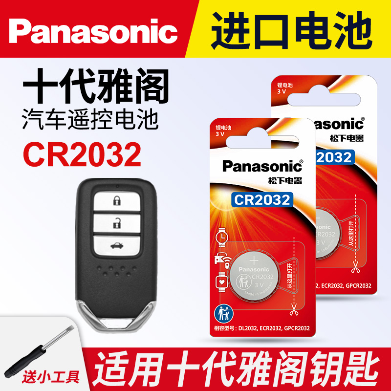 适用十代雅阁电池松下纽扣电子