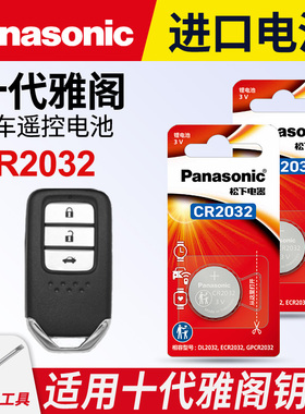 适用本田十代 九代 9.5代雅阁汽车钥匙遥控器纽扣电池松下CR2032智能3v电子新2022 21 10 9代 9代半纽扣电池