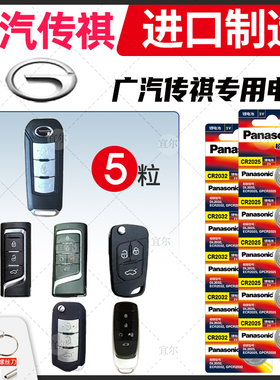 适用广汽传祺gs4 gs5 gs8速博ga6 ga3遥控器汽车钥匙电池原装松下CR2025/CR2032纽扣电子3v传奇 锁匙17款