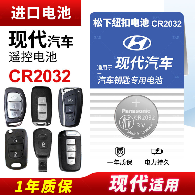 现代ix25名图ix35朗动 领动 悦动 途胜原装汽车钥匙纽扣电池松下精装