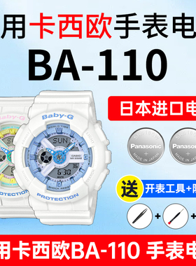 适用卡西欧手表电池5338 BA-110白昼黑夜PL小魔女-1A白虎冰韧BABY-G松下进口CASIO电子
