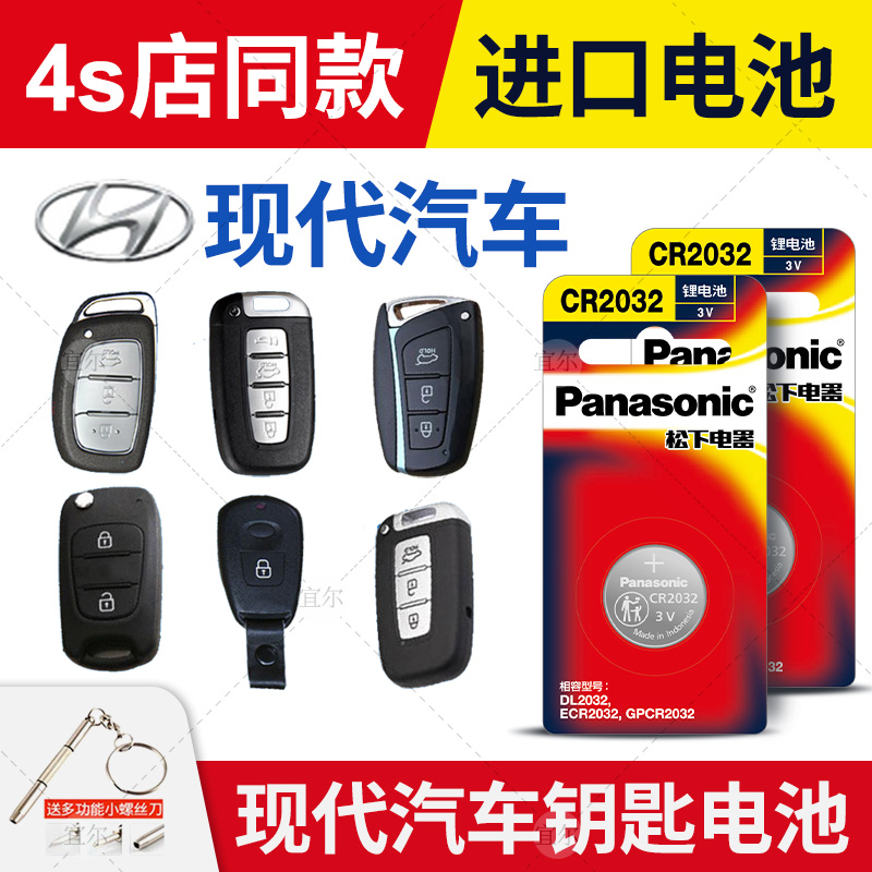 适用北京现代ix25名图ix35朗动 领动 领翔 瑞纳 索兰托 悦动 途胜遥控器汽车钥匙电池原装松下cr2032电子3v