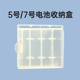 松下爱乐普7号充电电池盒可放五号 七号 充电电池5号电池盒