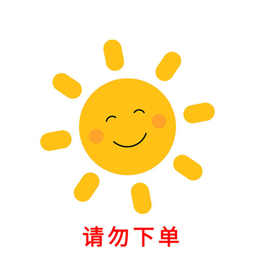 请勿下单