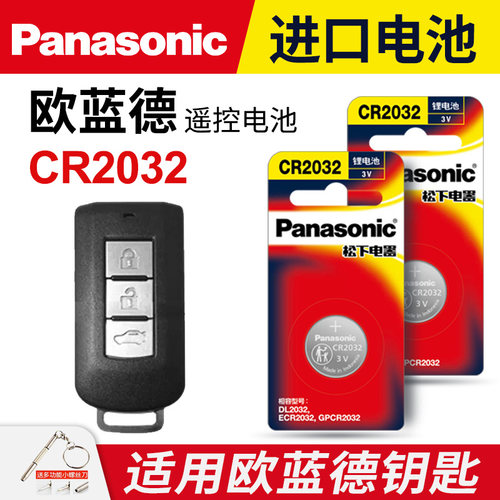 三菱欧蓝德汽车钥匙纽扣电池