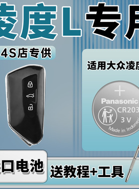适用 大众凌度L 22 23年款汽车钥匙凌渡遥控器纽扣电池松下CR2032零度280TSI DSG热辣 炫辣 酷辣旗舰版3v