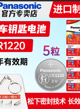 松下纽扣电池CR1220车钥匙电池适用单反千里马雅绅特卡西欧dw手表电池