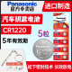 松下纽扣电池CR1220车钥匙电池适用单反千里马雅绅特卡西欧dw手表电池
