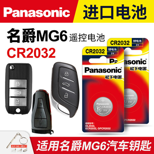 名爵MG6汽车钥匙遥控器纽扣电池