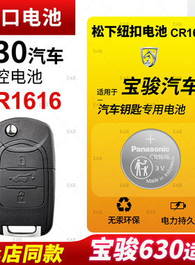 适用 宝骏630汽车钥匙电池原装CR1616原厂专用遥控器纽扣电子1.8L 143马力小车 6 3 0 上汽通用五菱换锁匙