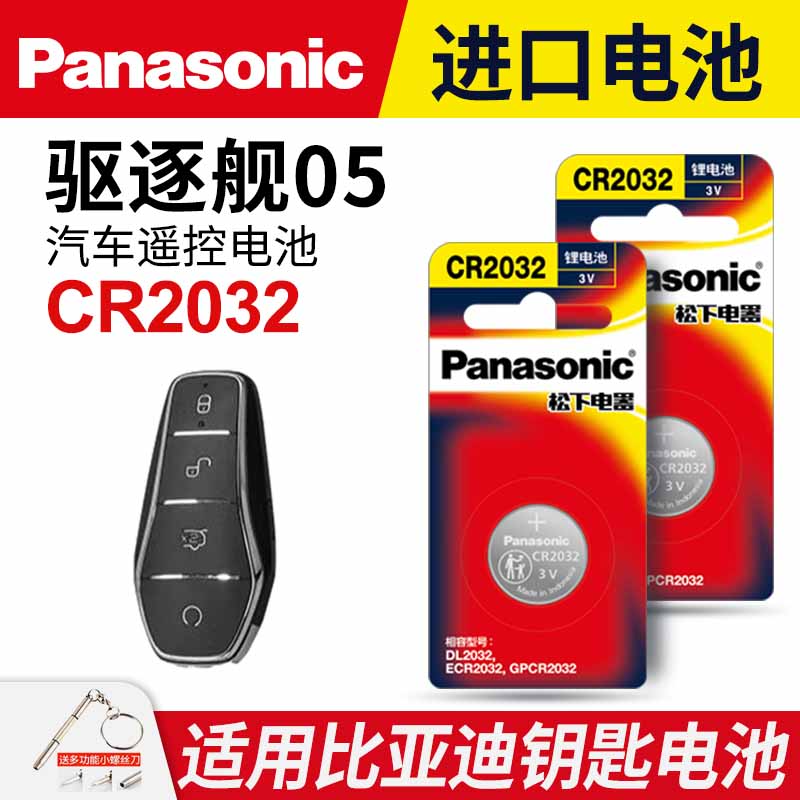 适用比亚迪驱逐舰车钥匙纽扣电池