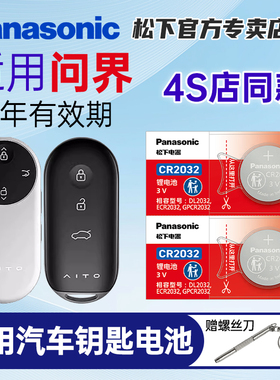 松下纽扣电池 适用问界M5车钥匙电池 新款赛力斯AITO问界M5 M7 M9plusMax Ultra版CR2032汽车遥控器电子2450